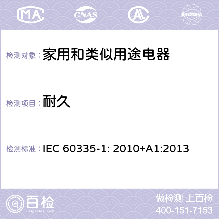 耐久 家用和类似用途电器安全–第1部分:通用要求 IEC 60335-1: 2010+A1:2013 18