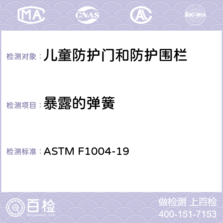 暴露的弹簧 儿童防护门和防护围栏的安全标准规范 ASTM F1004-19 5.6/7.8
