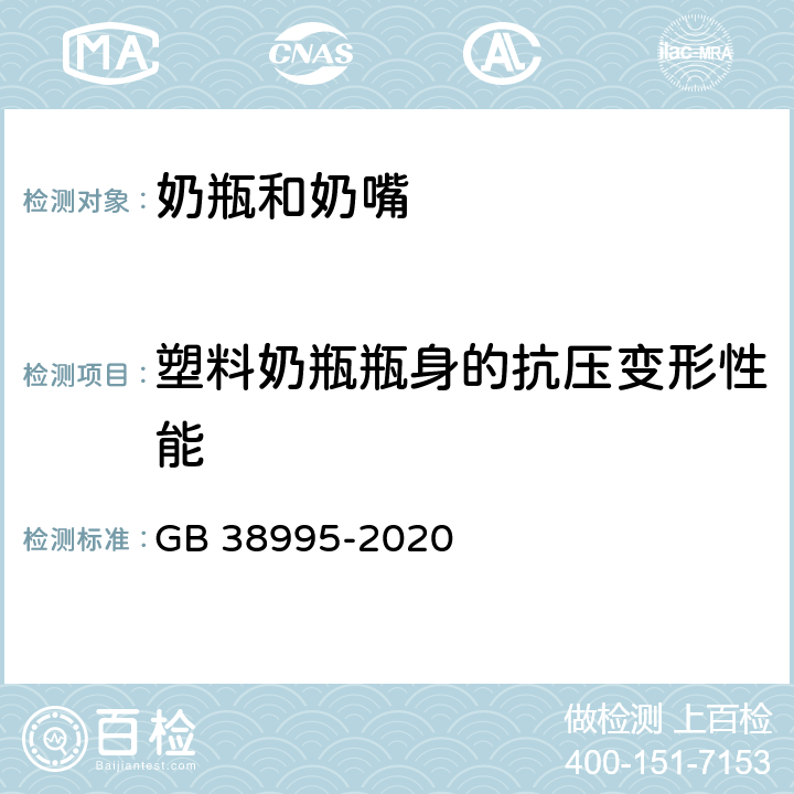 塑料奶瓶瓶身的抗压变形性能 婴幼儿用奶瓶和奶嘴 GB 38995-2020 4.2.1，5.3.1