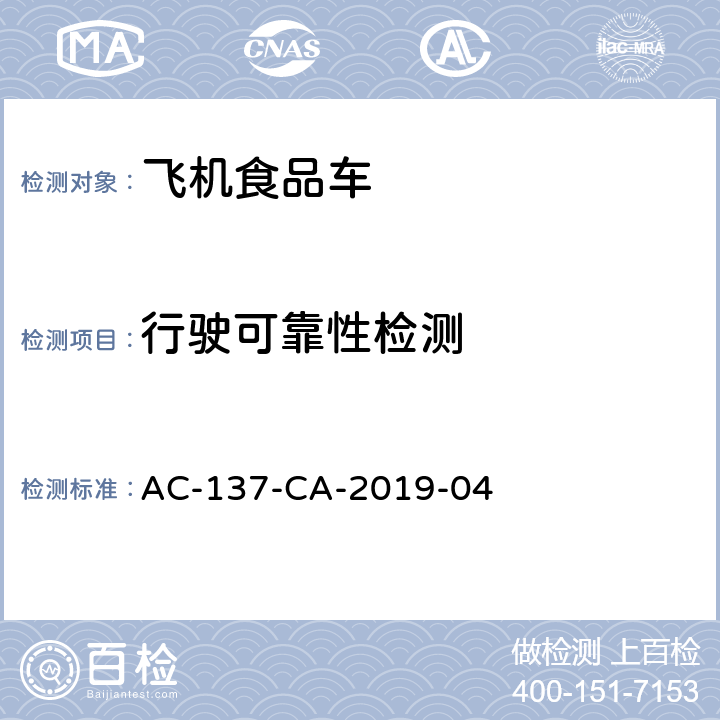 行驶可靠性检测 航空食品车检测规范 AC-137-CA-2019-04 5.11