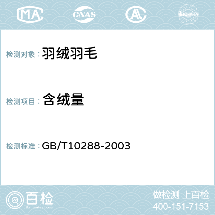 含绒量 羽绒羽毛检验方法 GB/T10288-2003 6.2