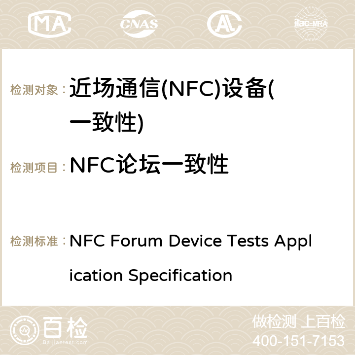 NFC论坛一致性 NFC论坛设备测试应用 V2.3.00 NFC Forum Device Tests Application Specification