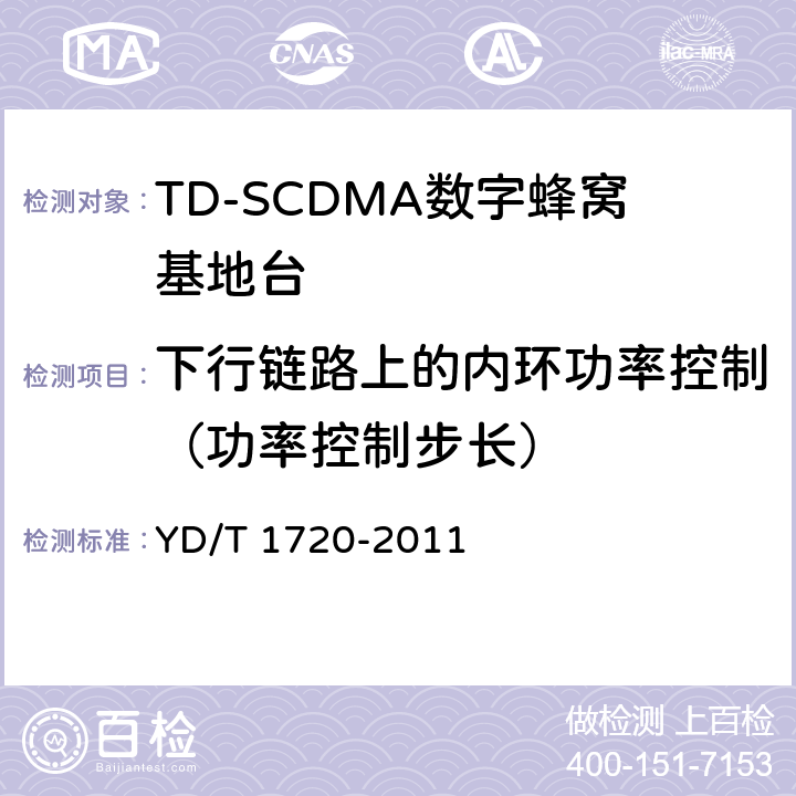 下行链路上的内环功率控制（功率控制步长） 2GHz TD-SCDMA数字蜂窝移动通信网 高速下行分组接入（HSDPA）无线接入网络设备测试方法 YD/T 1720-2011 8.2.2.3