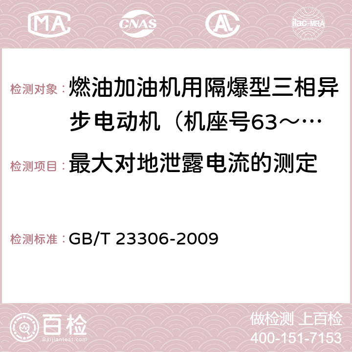 最大对地泄露电流的测定 燃油加油机用隔爆型三相异步电动机（机座号63～100）技术条件 GB/T 23306-2009 5.6.i）