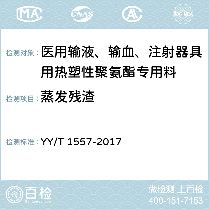 蒸发残渣 YY/T 1557-2017 医用输液、输血、注射器具用热塑性聚氨酯专用料