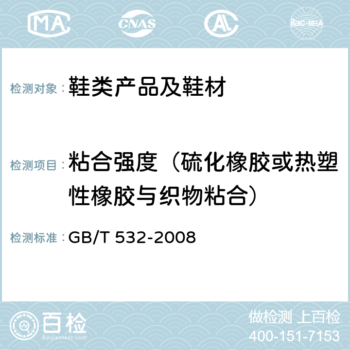 粘合强度（硫化橡胶或热塑性橡胶与织物粘合） GB/T 532-2008 硫化橡胶或热塑性橡胶与织物粘合强度的测定