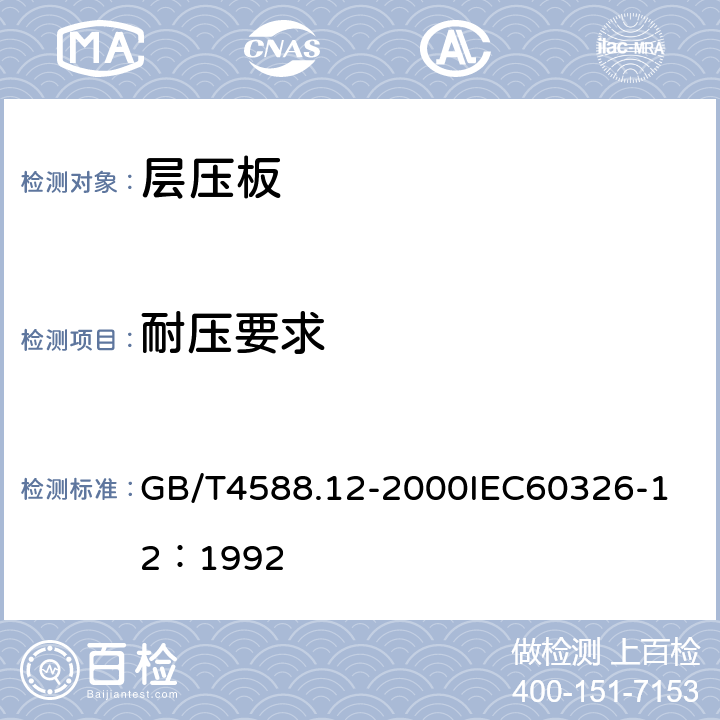 耐压要求 GB/T 4588.12-2000 预制内层层压板规范(半制成多层印制板)