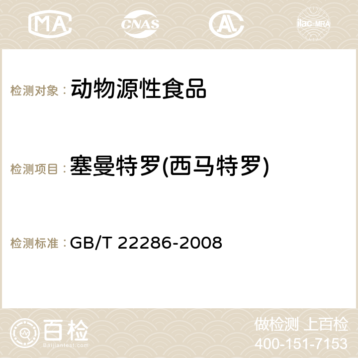 塞曼特罗(西马特罗) 动物源性食品中多种β-受体激动剂残留量的测定 液相色谱串联质谱法 GB/T 22286-2008