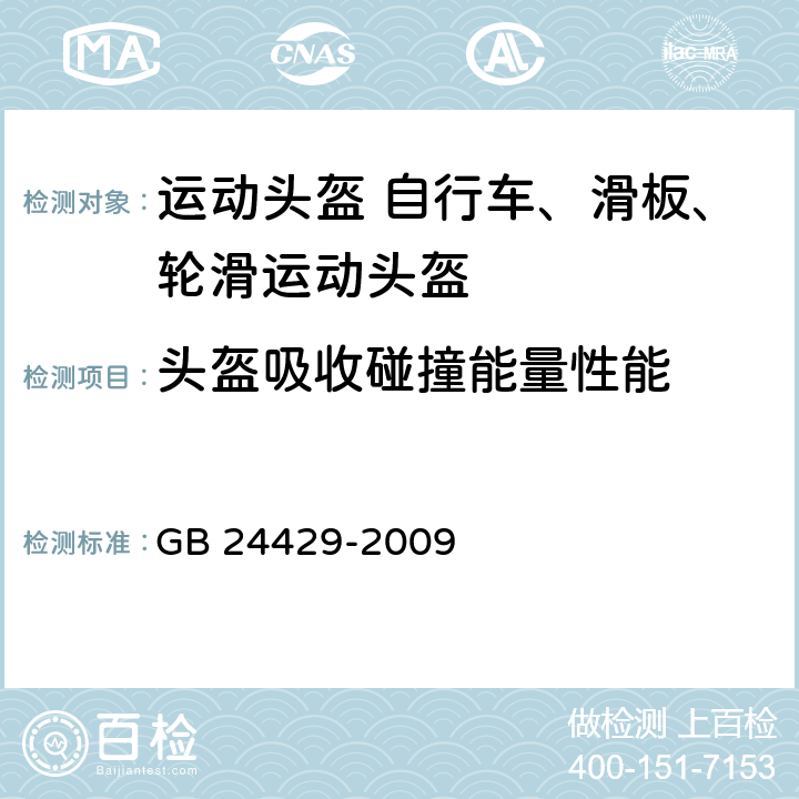 头盔吸收碰撞能量性能 运动头盔 自行车、滑板、轮滑运动头盔的安全要求和试验方法 GB 24429-2009 5.2.5