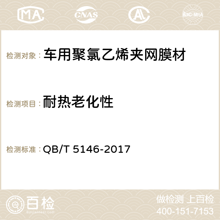 耐热老化性 车用聚氯乙烯夹网膜材 QB/T 5146-2017 5.14