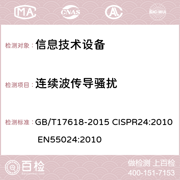 连续波传导骚扰 信息技术设备抗扰度限值和测量方法 GB/T17618-2015 CISPR24:2010 EN55024:2010