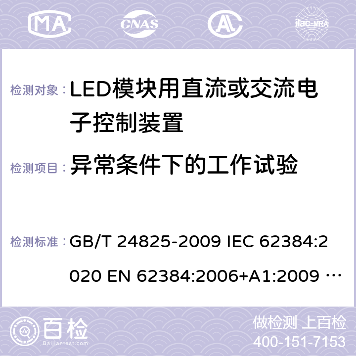 异常条件下的工作试验 LED模块用直流或交流电子控制装置 性能要求 GB/T 24825-2009 IEC 62384:2020 EN 62384:2006+A1:2009 BS EN 62384:2006+A1:2009 12