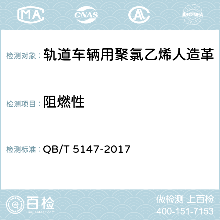 阻燃性 轨道车辆用聚氯乙烯人造革 QB/T 5147-2017 5.22