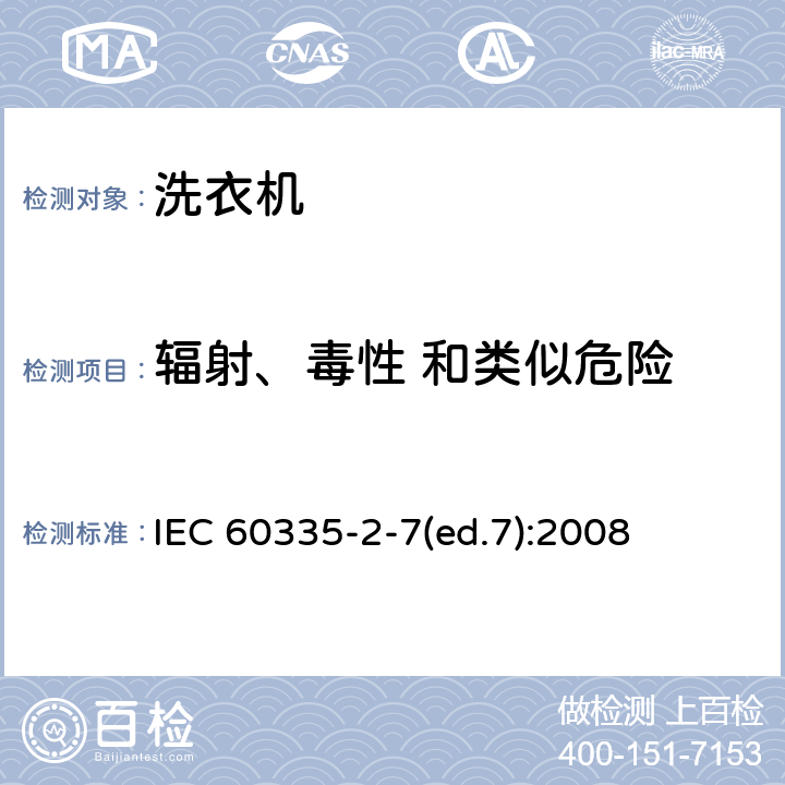 辐射、毒性 和类似危险 家用和类似用途电器的安全 洗衣机的特殊要求 IEC 60335-2-7(ed.7):2008 32