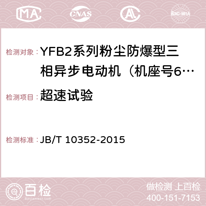 超速试验 JB/T 10352-2015 YFB2系列粉尘防爆型三相异步电动机（机座号63～355）技术条件