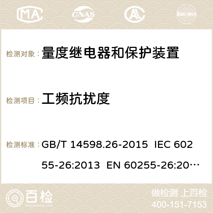 工频抗扰度 量度继电器和保护装置 第26部分：电磁兼容要求 GB/T 14598.26-2015 IEC 60255-26:2013 EN 60255-26:2013 7.2.9