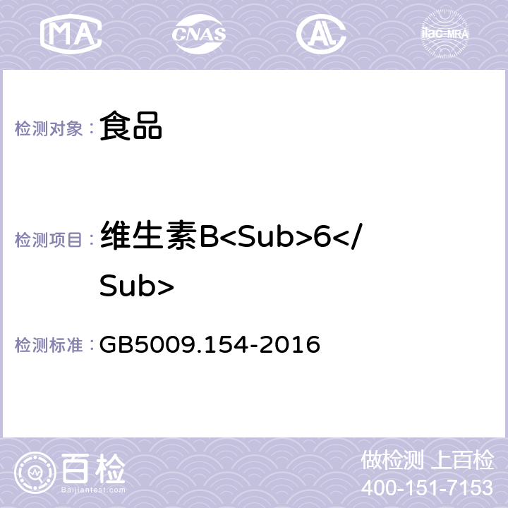 维生素B<Sub>6</Sub> 食品安全国家标准食品中维生素B6的测定 GB5009.154-2016