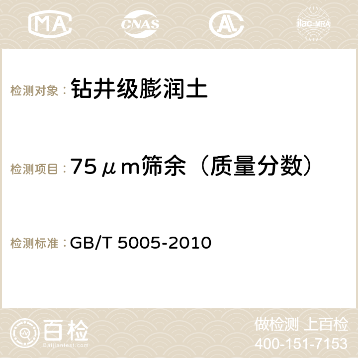 75μm筛余（质量分数） 钻井液材料规范 GB/T 5005-2010 5.8