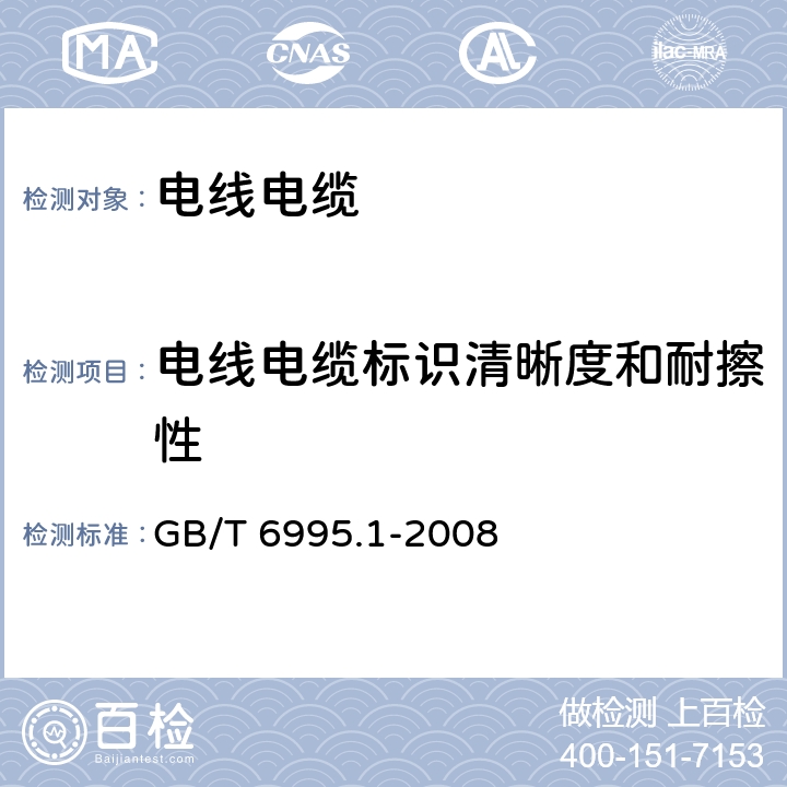 电线电缆标识清晰度和耐擦性 GB/T 6995.1-2008 电线电缆识别标志方法 第1部分:一般规定