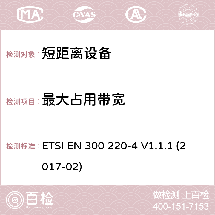 最大占用带宽 短距离装置（SRD）运行在频率范围为25兆赫到1兆赫000兆赫,4部分：协调标准覆盖2014/53／号指令第3.2条的要求对于非特定无线电设备169,400 MHz to 169,475 MHz ETSI EN 300 220-4 V1.1.1 (2017-02) 4.3.3