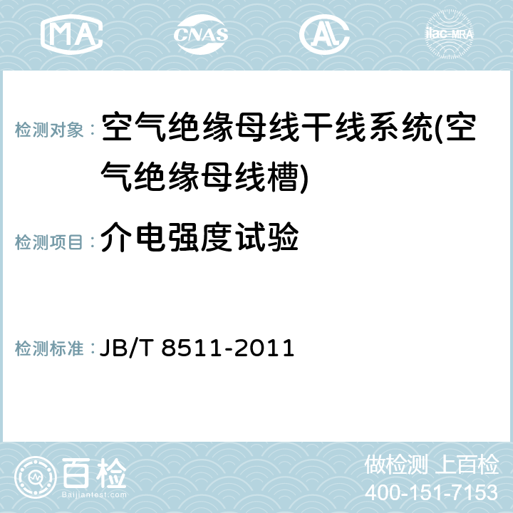 介电强度试验 空气绝缘母线干线系统(空气绝缘母线槽) JB/T 8511-2011 5.1.2.7