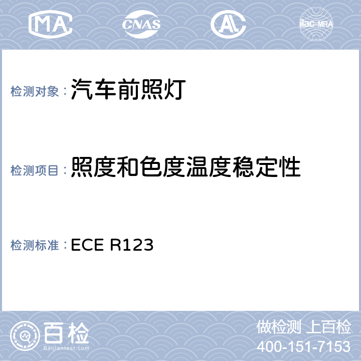 照度和色度温度稳定性 关于批准机动车辆自适应前照明系统（AFS）的统一规定 ECE R123 Annex11 4.3