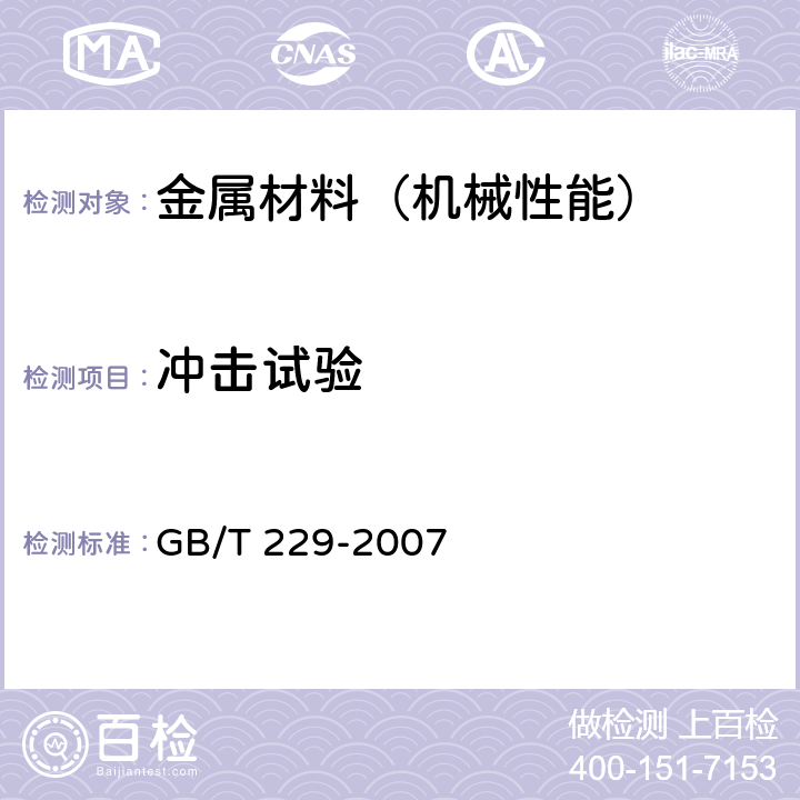 冲击试验 金属材料 夏比摆锤冲击试验方法 GB/T 229-2007