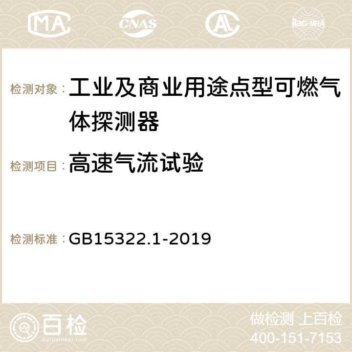 高速气流试验 可可燃气体探测器 第1部分：工业及商业用途点型可燃气体探测器 GB15322.1-2019 5.8