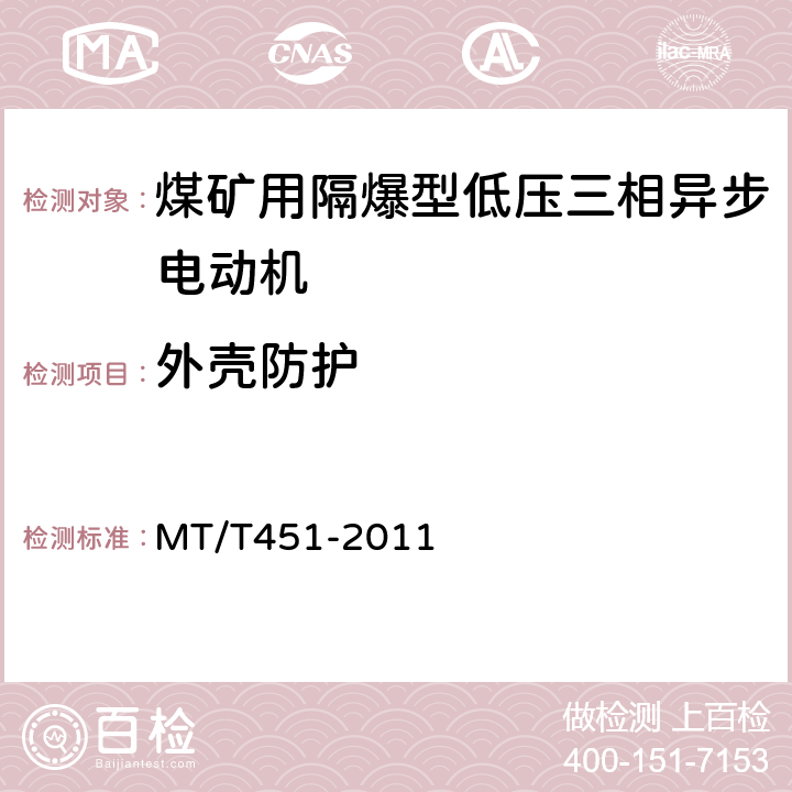 外壳防护 煤矿用隔爆型低压三相异步电动机安全性能通用技术规范 MT/T451-2011 5.5