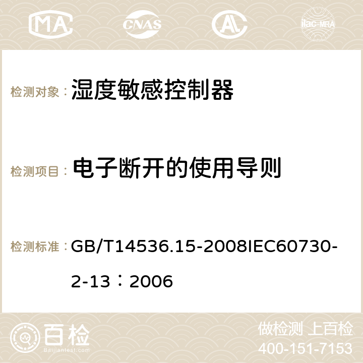 电子断开的使用导则 家用和类似用途电自动控制器 湿度敏感控制器的特殊要求 GB/T14536.15-2008
IEC60730-2-13：2006 28