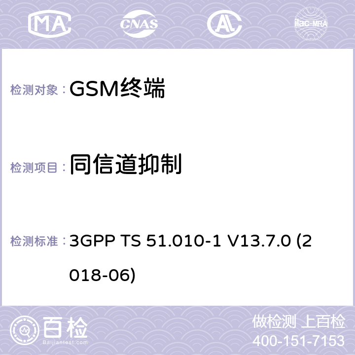 同信道抑制 第三代合作伙伴计划；技术规范组无线接入网络；数字蜂窝移动通信系统 (2+阶段)；移动台一致性技术规范；第一部分: 一致性技术规范 3GPP TS 51.010-1 V13.7.0 (2018-06) 14.4