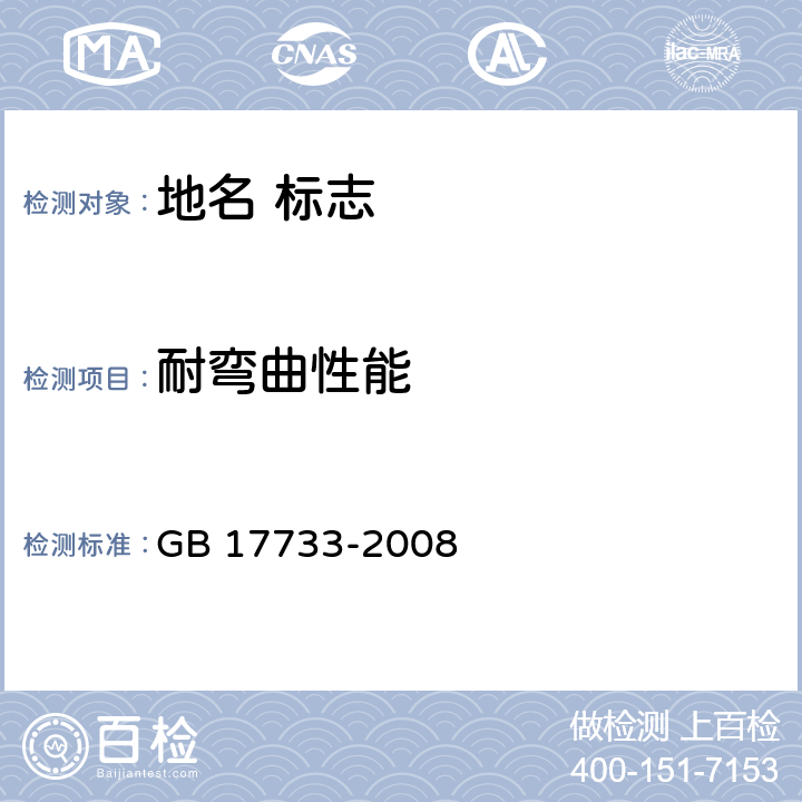 耐弯曲性能 地名 标志 GB 17733-2008 附录D.7