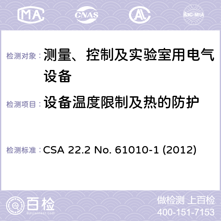 设备温度限制及热的防护 对用于测量、控制和实验的电气设备的安全要求.第1部分:通用要求 CSA 22.2 No. 61010-1 (2012) 10