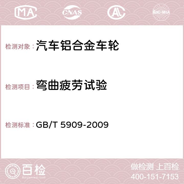 弯曲疲劳试验 商用车辆车轮性能要求和试验方法 GB/T 5909-2009