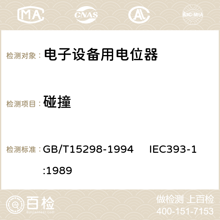 碰撞 电子设备用电位器 第一部分：总规范 GB/T15298-1994 IEC393-1:1989 4.36