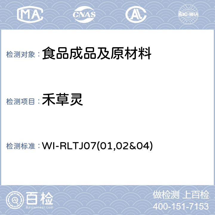 禾草灵 GPC测定农药残留 WI-RLTJ07(01,02&04)