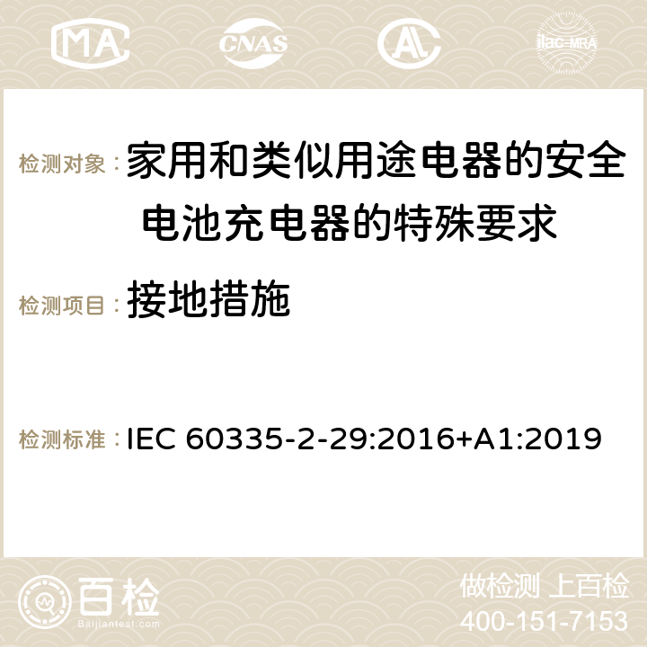 接地措施 家用和类似用途电器的安全 电池充电器的特殊要求 IEC 60335-2-29:2016+A1:2019 27