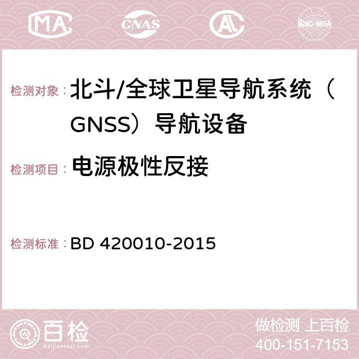 电源极性反接 北斗/全球卫星导航系统（GNSS）导航设备通用规范 BD 420010-2015 5.3.8.2