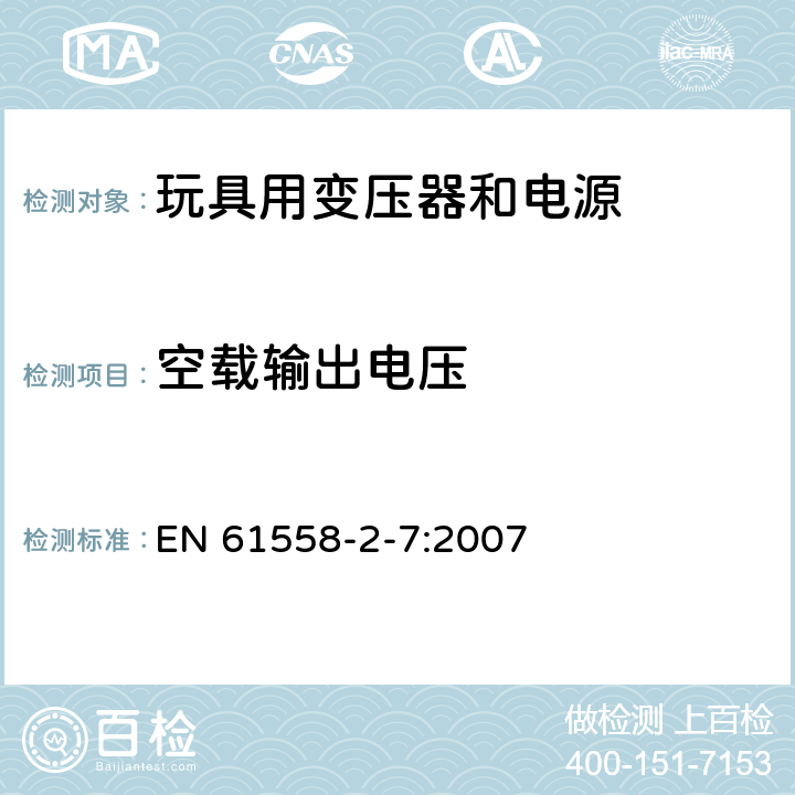 空载输出电压 电力变压器、供电设备及类似设备的安全.第2-7部分:玩具用变压器和电源的特殊要求 EN 61558-2-7:2007 12