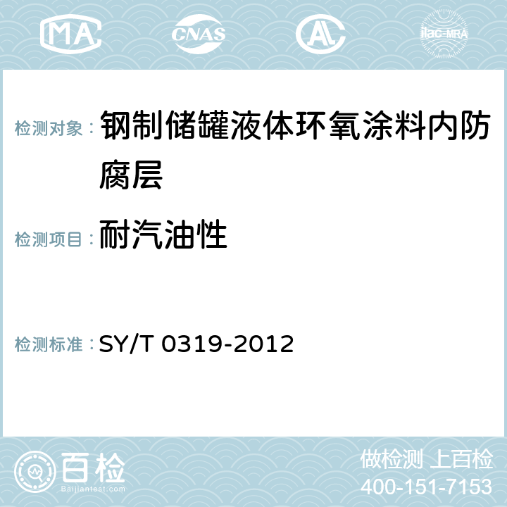 耐汽油性 钢质储罐液体涂料内防腐层技术标准 SY/T 0319-2012 附录A中表A.0.1-6