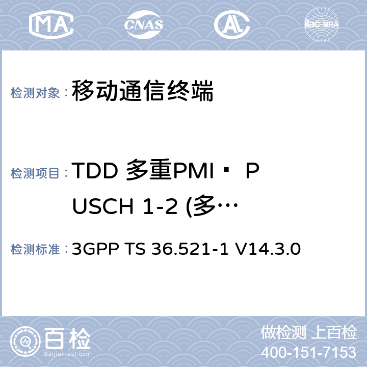 TDD 多重PMI– PUSCH 1-2 (多重PMI) 第三代合作项目；技术规范分组无线接入网；发展通用陆地无线接入（E-UTRA）；用户设备（UE）一致性规范的无线发送和接收第1部分：一致性测试；（R14） 3GPP TS 36.521-1 V14.3.0 　 9.4.2.1.2