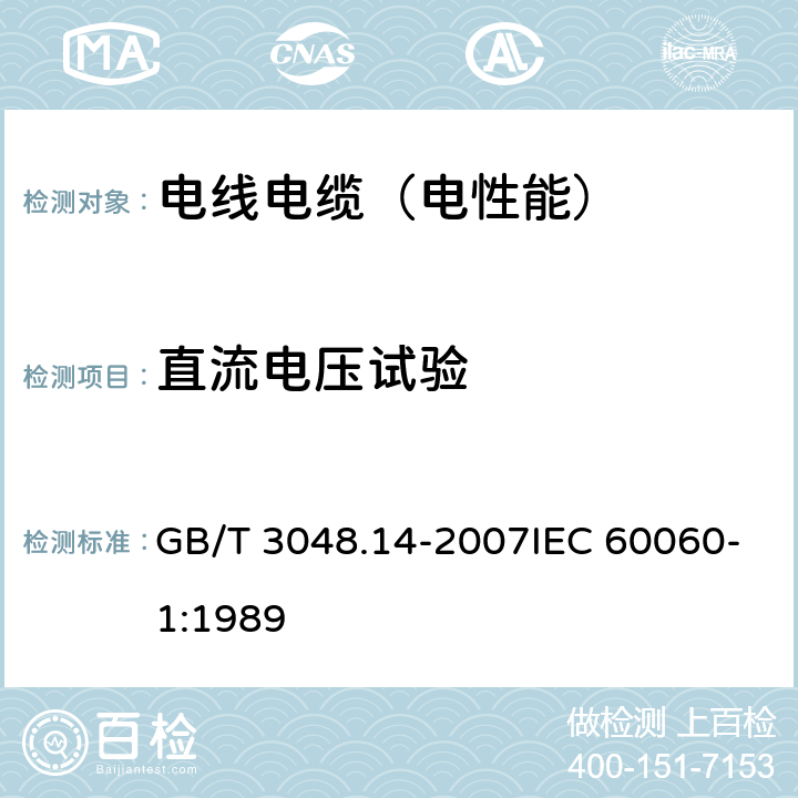 直流电压试验 电线电缆电性能试验方法 第14部分:直流电压试验 GB/T 3048.14-2007IEC 60060-1:1989