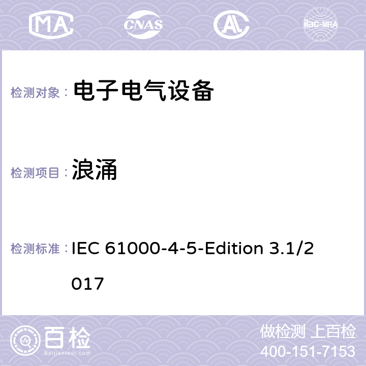 浪涌 电磁兼容 试验和测量技术浪涌（冲击）抗扰度试验 IEC 61000-4-5-Edition 3.1/2017 8