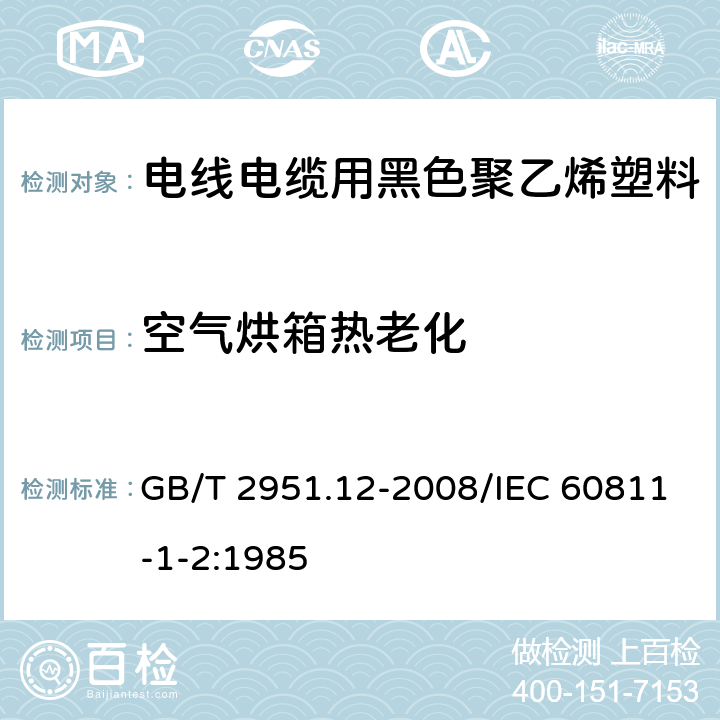 空气烘箱热老化 电缆和光缆绝缘和护套材料通用试验方法 第12部分：通用试验方法 热老化试验方法 GB/T 2951.12-2008/IEC 60811-1-2:1985