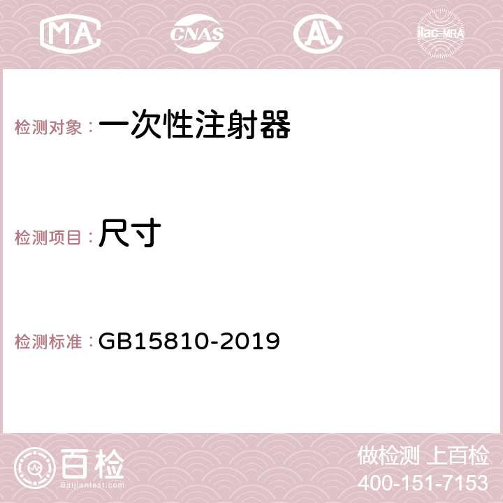 尺寸 一次性注射器 GB15810-2019 5.4.1