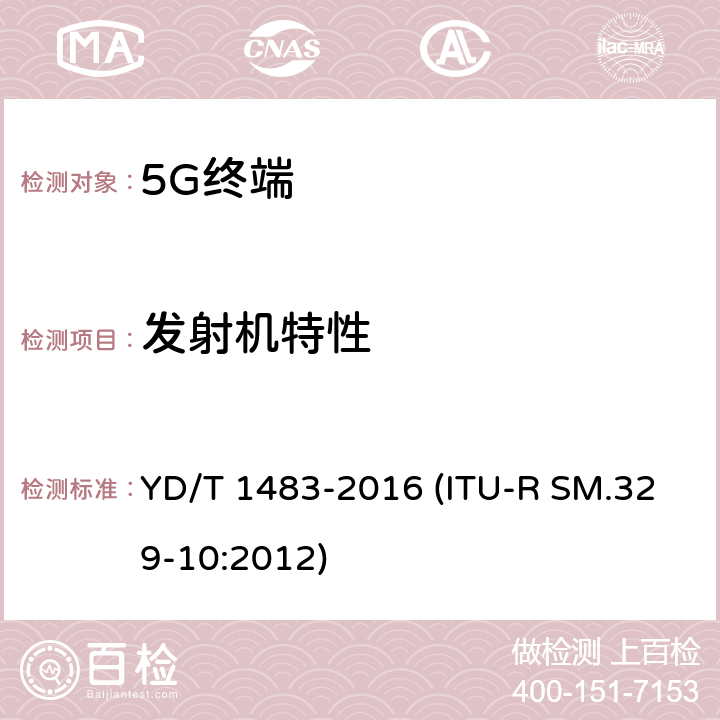 发射机特性 无线电设备杂散发射技术要求和测量方法 YD/T 1483-2016 (ITU-R SM.329-10:2012) 7