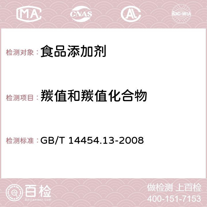 羰值和羰值化合物 GB/T 14454.13-2008 香料 羰值和羰基化合物含量的测定