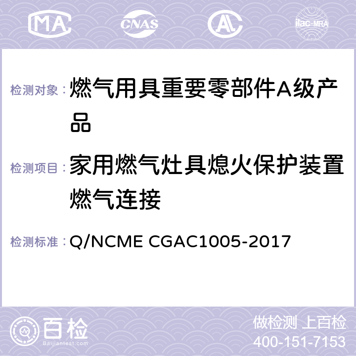 家用燃气灶具熄火保护装置燃气连接 燃气用具重要零部件A级产品技术要求 Q/NCME CGAC1005-2017 3.4.3