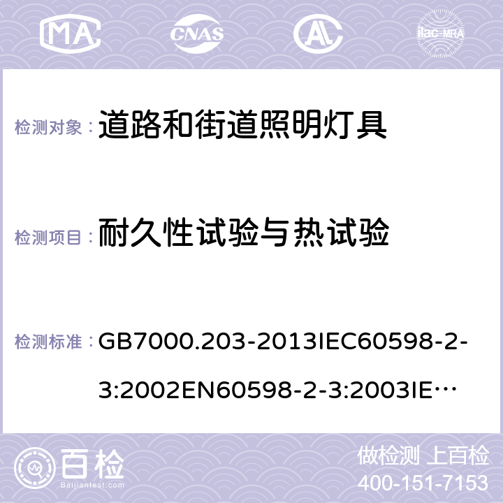 耐久性试验与热试验 灯具 第2-3部分：特殊要求 道路和街道照明灯具 GB7000.203-2013
IEC60598-2-3:2002
EN60598-2-3:2003
IEC60598-2-3:2002+A1:2011
EN60598-2-3:2003+A1:2011 12