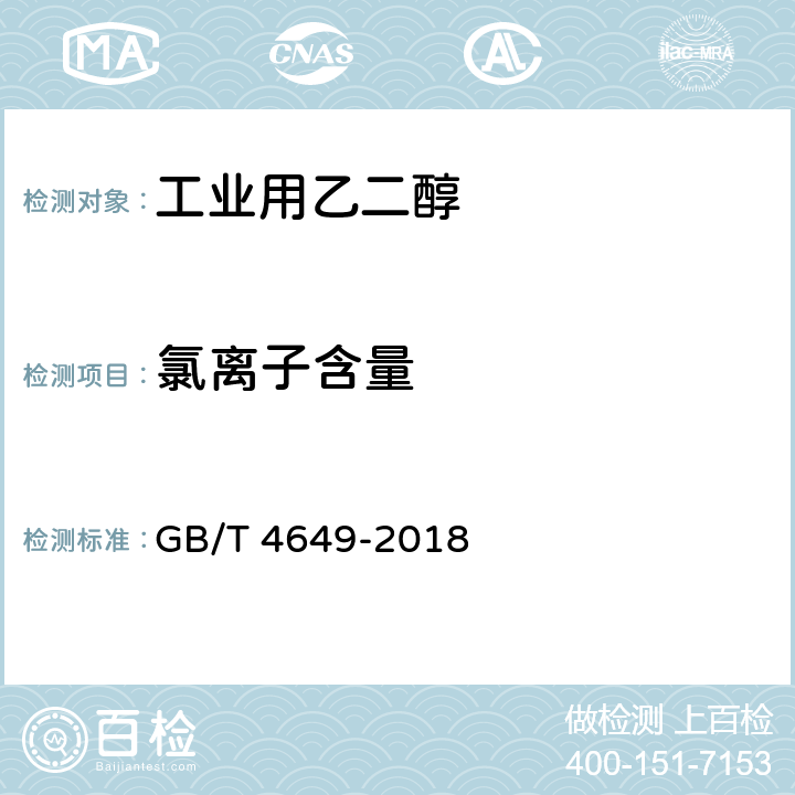 氯离子含量 工业用乙二醇 GB/T 4649-2018 附录D